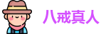 八戒真人